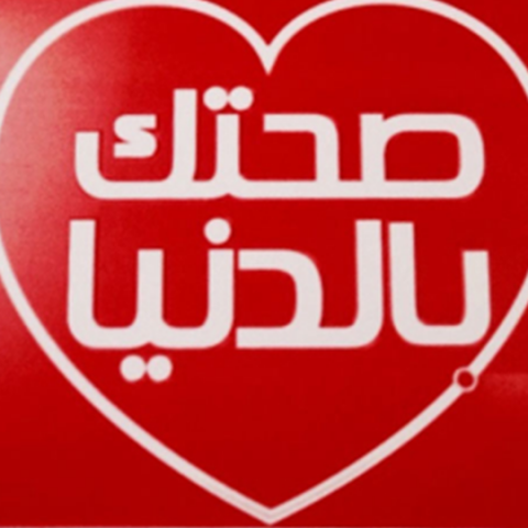 صحتك بالدني Ideas Tv Lebanon Ideas Tv Production Company Lebanon Tv Producer Lebanon Lebanese Leader Company In Tv Arabic Tv Producers Music Tv Programs In Lebanon Fun And Entertainment Tv Lebanon